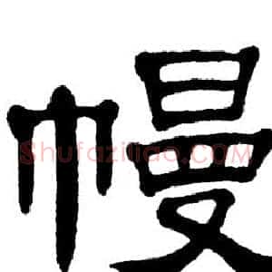 幔