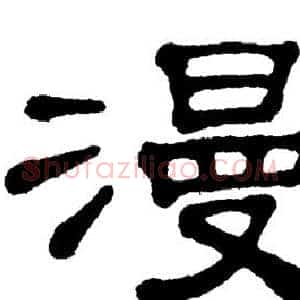 漫