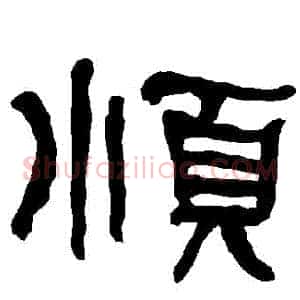 順