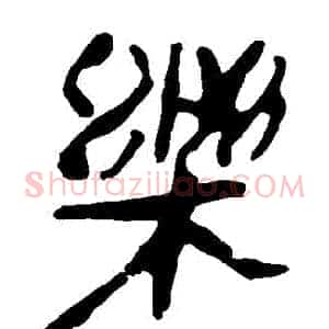 樂