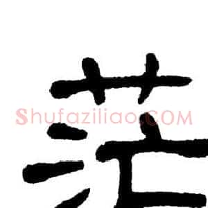茫