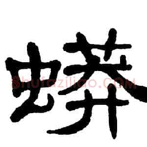 蟒