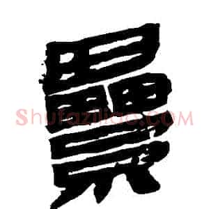 纍