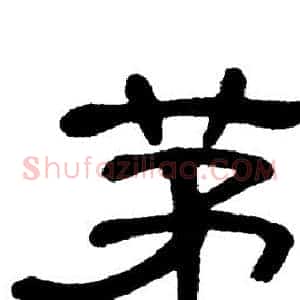 茅