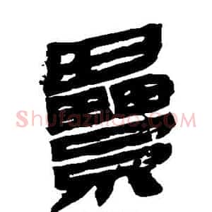 累