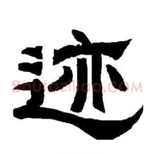 迹