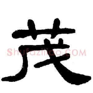 茂