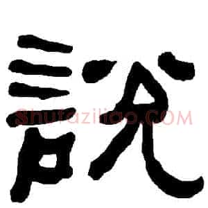 説