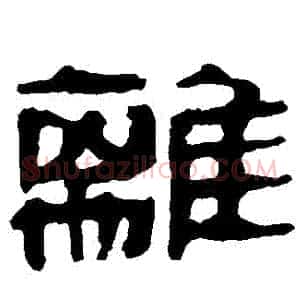 離