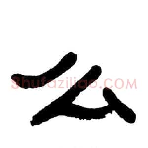么