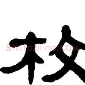 枚