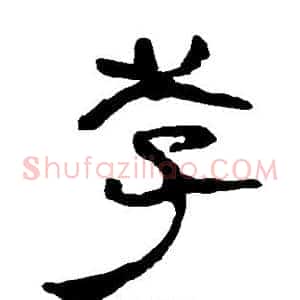 李