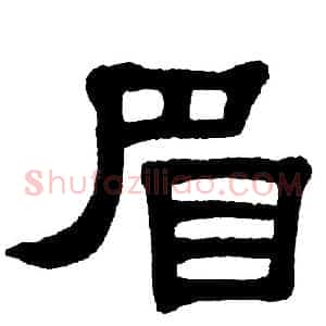 眉