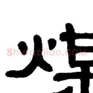 煤