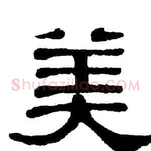 美
