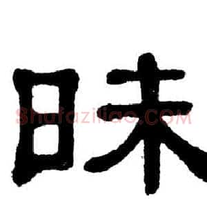 昧