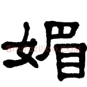 媚