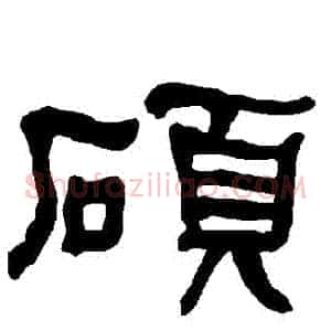 碩