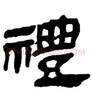 禮
