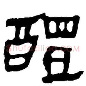 醴