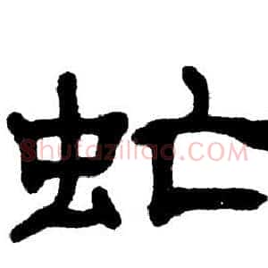 虻