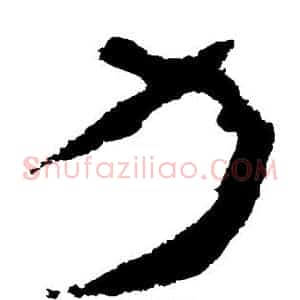 力