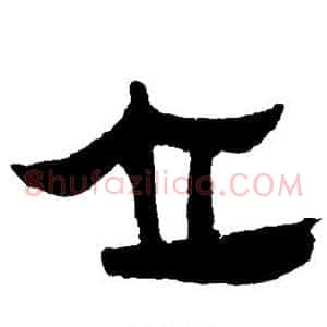 立