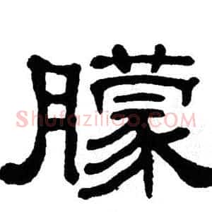 朦