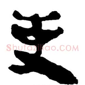 吏
