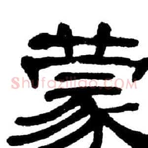 蒙
