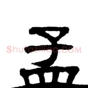 孟