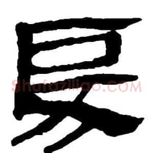 戾