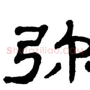 弥