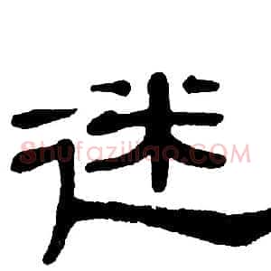 迷