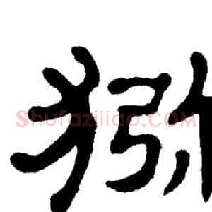猕