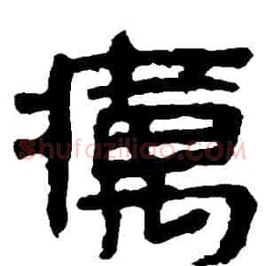癘