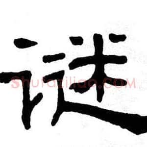 谜