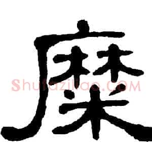 糜