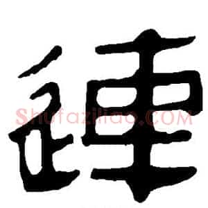 连