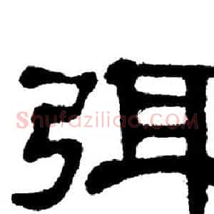 弭