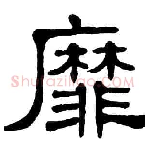 靡