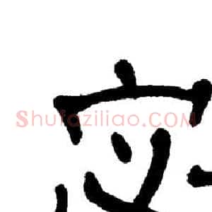 宓
