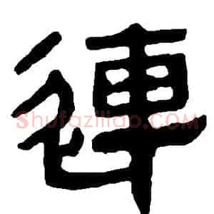 連