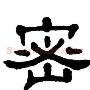 密