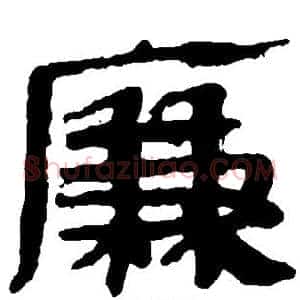 廉