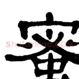 蜜