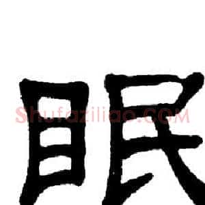 眠