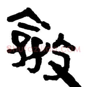 斂