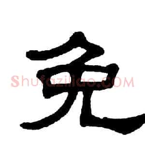 免