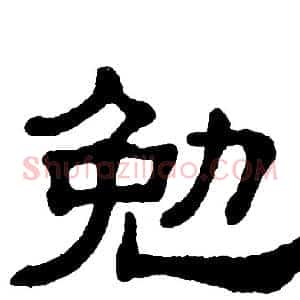 勉